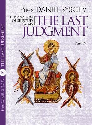 Explanation of Selected Psalms. In Four Parts. Part 4: The last judgment. Priest Daniel Sysoev. (На английском языке)