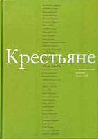 Крестьяне в произведениях русских писателей