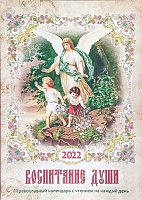 Календарь Воспитание души на 2022 г. Православный с чтением на каждый день.