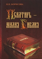 Псалтирь - Малая Библия
