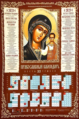 Календарь листовой на 2023 год Икона Божией Матери Казанская