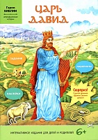 Царь Давид. Интерактивное издание для детей и родителей. Задания, лабиринты, наклейки