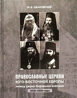 Православные церкви Юго-Восточной Европы, между двумя Мировыми войнами 1918-1939 годы
