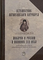 Путешествие Антиохийского Патриарха Макария в Россию в половине XVII века