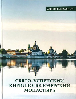 Свято-Успенский Кирилло-Белозерский монастырь