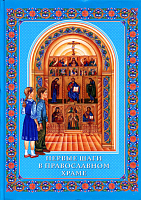 Первые шаги в Православном Храме