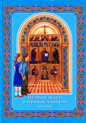 Первые шаги в Православном Храме