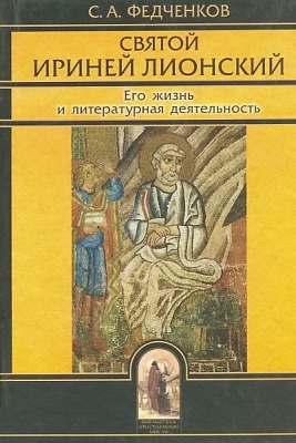 Святой Ириней Лионский. Его жизнь и литературная деятельность