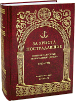 За Христа пострадавшие. Гонения на Русскую Православную Церковь 1917-1956. Книга шестая, "Е-Ж-З" 