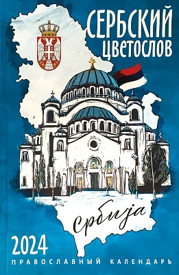 Календарь православный на 2024 год. Сербский цветослов