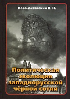 Политическая эволюция западнорусской чёрной сотни (1865-1914 гг.)
