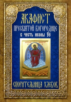 Акафист Пресвятой Богородице Спорительница хлебов, в честь иконы Ее