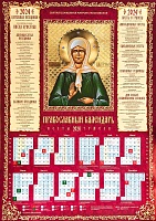 Календарь лист на 2024 г. православный. Святая блаженная Матрона Московская