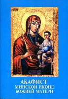 Акафист Пресвятой Богородице Минской иконе Пресвятой Богородицы