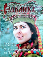 Славянка №2 (март-апрель 2011 г.)