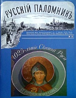 Журнал Русский паломник №53