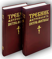 Требник Митрополита Петра Могилы. В 2 книгах. (1 и 2-3). 