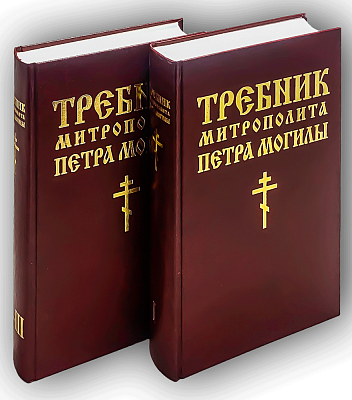 Требник Митрополита Петра Могилы. В 2 книгах. (1 и 2-3)