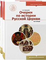 Очерки по истории Русской Церкви. В 2 томах