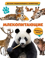Млекопитающие. Детская энциклопедия о животных