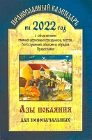 Календарь на 2022 год. " Азы покояния для новоначальных"