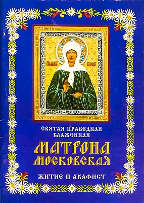 Святая Матрона Московская праведная блаженная. Житие и акафист