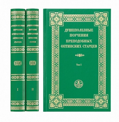 Душеполезные поучения преподобных Оптинских старцев.  В 2-х томах