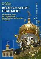 Возрождение святыни. Успенский храм на территории российского посольства в Пекине