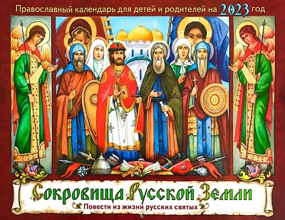 Календарь перекидной на 2023 год Сокровища Русской земли. Повести из жизни святых
