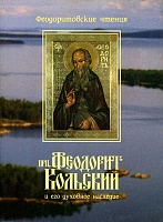 Преподобный Феодорит Кольский и его духовное наследие