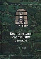 Воспоминания соловецких узников. 1925-1931 гг. Том 4
