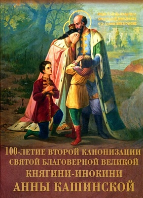 100-летие второй канонизации святой благоверной великой княгини-инокини Анны Кашинской