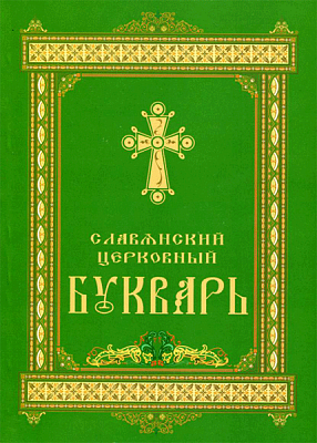Славянский Церковный букварь