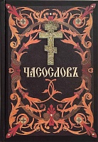 Часослов на церковнославянском языке