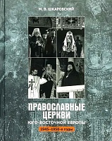 Православные церкви Юго-Восточной Европы 1945-1950 годы
