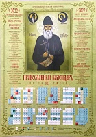 Календарь лист Преподобный Паисий Святогорец. Православный на 2022 год