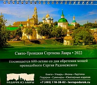 Календарь домик на 2022 год. с изображением Свято-Троицкой Сергиевой Лавры. 