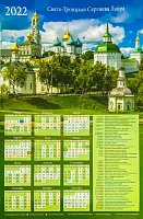 Календарь листовой на 2022 год. Свято-Троицкая Сергиева Лавра