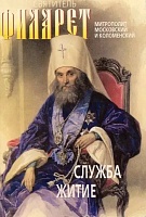 Служба, житие святитель Филарет Московский