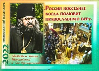 Календарь перекидной православный на 2022 год "Россия восстанет, когда полюбит православную веру"