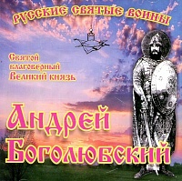 Святой блг. великий князь Андрей Боголюбский. Житие (диск CD)