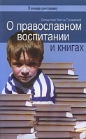 О Православном воспитании и книгах