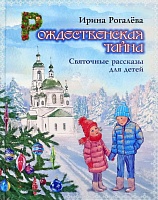 Рождественская тайна. Святочные рассказы для детей
