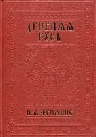Древняя Русь IX-XIII веков
