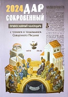 Календарь православный на 2024 год. Дар сокровенный, с чтением и толкованием Священного Писания