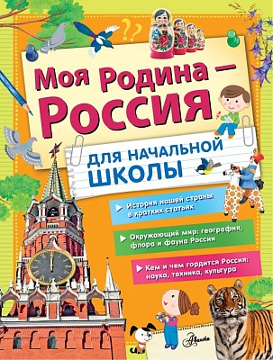 Моя Родина - Россия: Для начальной школы