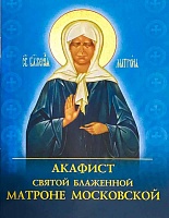 Акафист святой блаженной Матроне Московской