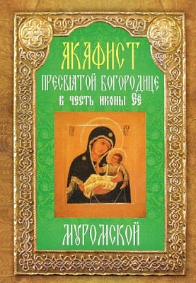 Акафист Пресвятой Богородице Муромской, в честь иконы Ее