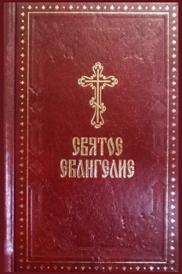 Святое Евангелие на русском языке, с выделенными словами Спасителя