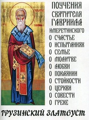 Грузинский Златоуст. Поучения святителя Гавриила Имеретинского